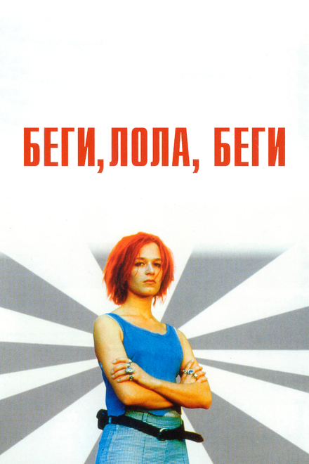 Беги, Лола, беги