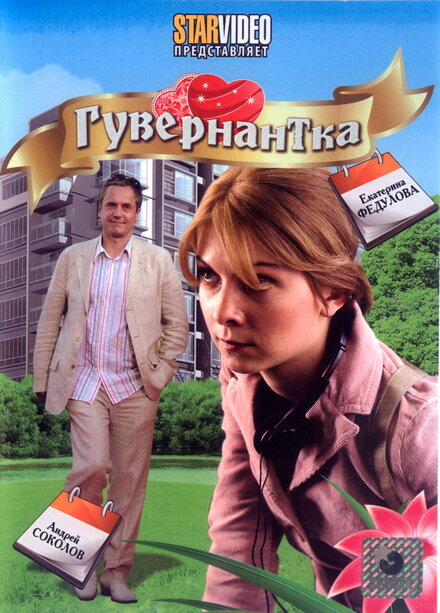 Гувернантка