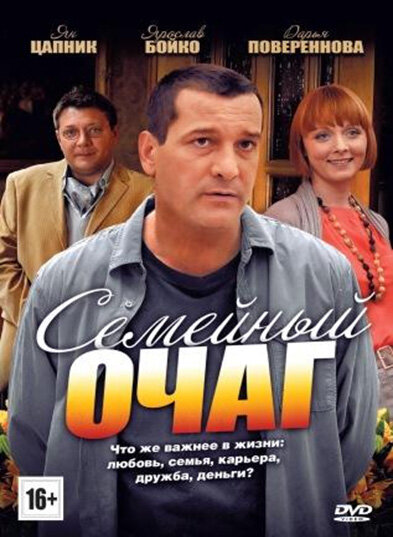 Семейный очаг