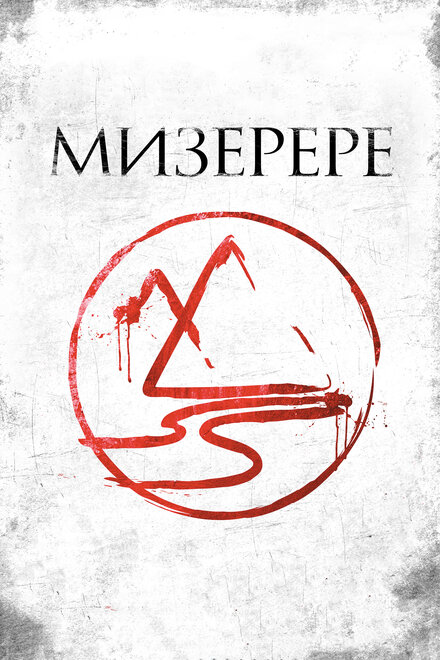 Мизерере