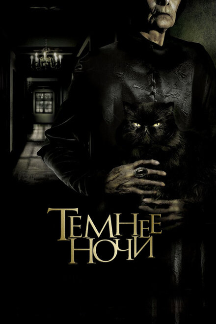 Темнее ночи