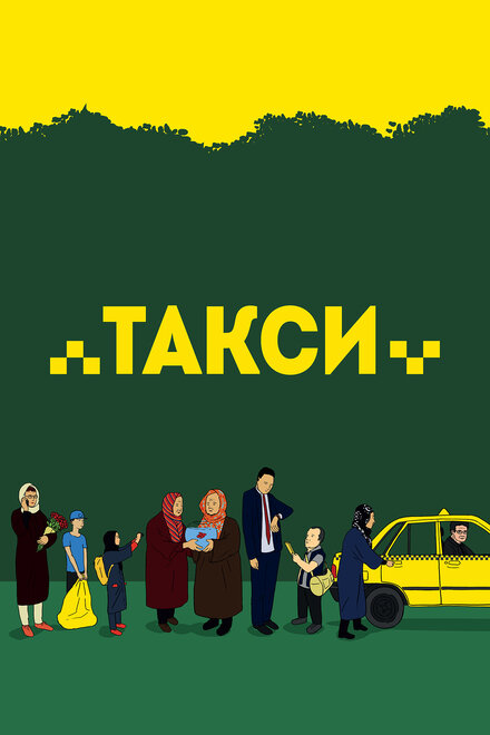 Такси