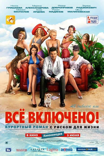 All inclusive, или Всё включено!