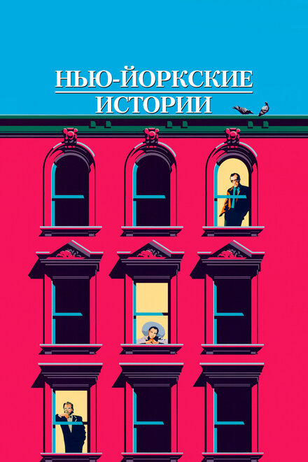 Нью-йоркские истории