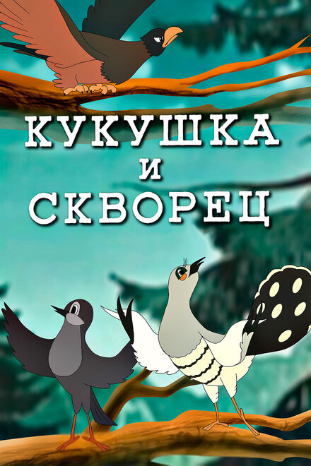 Кукушка и скворец