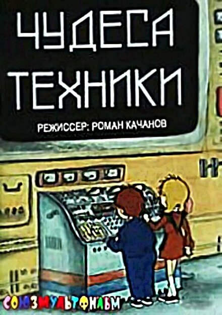 Чудеса техники