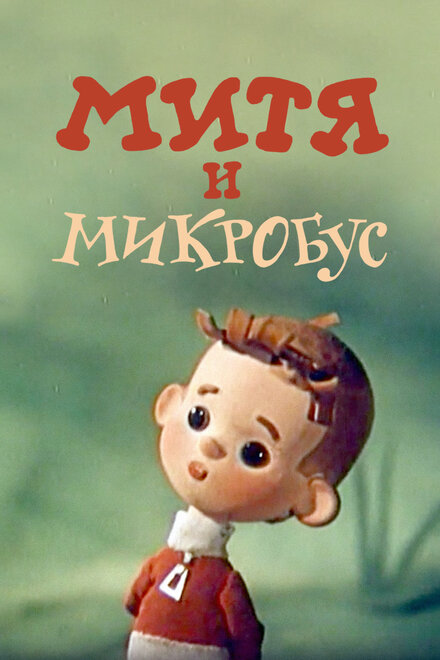 Митя и Микробус