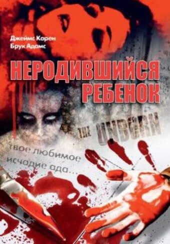 Неродившийся ребенок