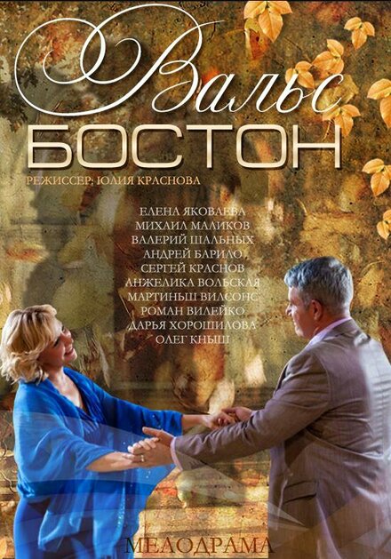 Вальс-Бостон